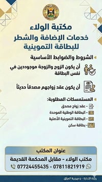 شطر العوائل • بغداد • مكتب الولاء