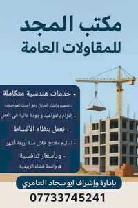 تسليم مفتاح • إشراف مهندس • الزبيدية واسط