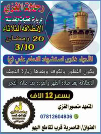 رحلات الغزي • زيارة النجف • الناصريه