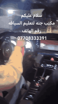 سلام عليكم
مكتب جنه لتعليم السياقه
رقم الهاتف ***********
اللطيفية tv
@
