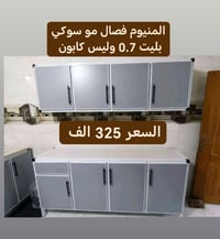 كاونتر المنيوم • فصال • ٣ قطع