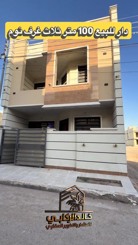 🏡دار 100 متر للبيع حي دجله مربع ثاني ثلاث غرف نوم السعر 170 مليون قابل للتفاوض   استثمارك اليوم هوه امانك لمستقبل افضل مع خالد الركابي    اتصل او راسل البيج لتفاصيل اكثر شاهد الفيديو لبقية التفاصيل 📍 الموقع: الدورة : حي دجله الزراعي مربع ثاني ⚡ نجمع البايع بالمشتري… وخدمتكم أمانة عدنا 📞 للاستفسار والحجز: *********** *********** *********** 📌 مقر الشركة: الدورة – مدخل حي دجلة #البعيثه #جادريه #الشعب_الصيني_ماله_حل😂😂 #الدوره_ابو_طياره_المعلمين_شارع60 #المنصور 
