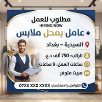 مطلوب 🔹 عامل بمحل ملابس – السيدية 💰 750 ألف  🕒 9 ساعات  🏠 مبيت متوفر ت...