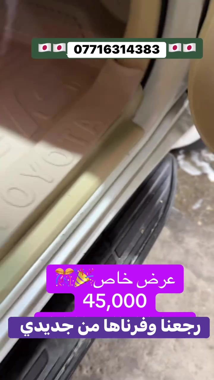 �🚘 صارت قديمة سالفة الأرضيات العادية!
✨ جدّد داخلية سيارتك وانطيها حقها من الدلال والفخامة مع أرضياتنا المميزة 💎

🔹 شغل مرتب ودرجة أولى ✅
🔹 تنسيك شي اسمه تراب وطين بالأرضية ❌💨💦

✔️ متوفرة لمعظم أنواع السيارات (الكوري 🇰🇷، الياباني 🇯🇵، والأمريكي 🇺🇸)
✔️ شغل مضبوط بالقالب 🎯 لا زحلقة ولا فراغات 🚫
✔️ شكل يفتح النفس 😍 ويغير منظر الگعدة كلها ✨

💰 الأسعار تتراوح بين سيارتك 🚗

📞 للطلب والاستفسار: ***********
📍 راسل الصفحة مباشر �
