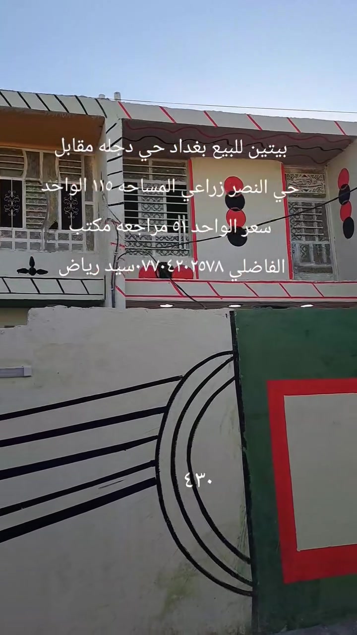 بيتين للبيع بغداد حي دجله زراعي مقابل حي النصر المساحه الواحد ١١٥ كل واحد غرف نوم واستقبال وصاله ومطبخ وملحقاتها الطابق الثاني غرفه نوم وصاله السعر ٥١ مراجعه مكتب الفاضلي للعقار موبايل ***********سيد رياض الفاضلي للعقار
