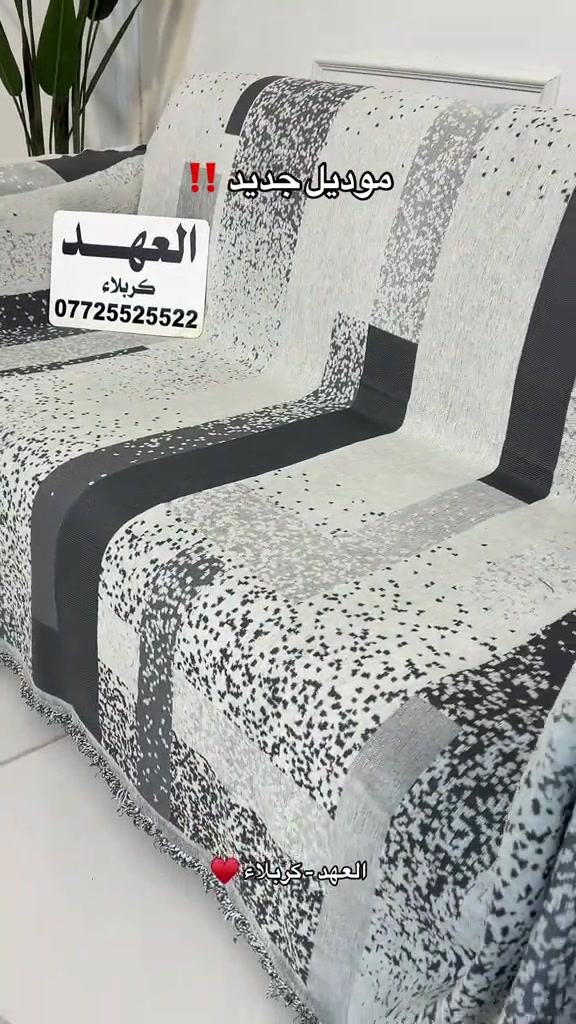 مفرش تخم و ديوان عرض ١٨٠ سم حسب الطلب ✨ انسب سعر + افضل جودة = العهد كربلاء ❤️‍🔥 📱 للتواصل وطلب المنتج:  حصراً واتساب: *********** ✅ 📌 #مفروشات_العهد #فرشات_العهد #كربلاء_مدينة_العشق_والعاشقين

