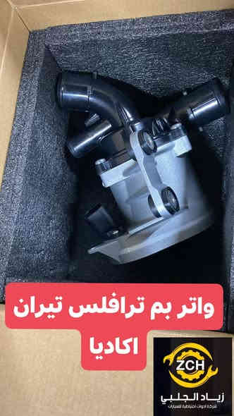 🔴🔴 غراض تريل بلايزر و ترافلس و تاهو و اكاديا و تيران 🔴
تواصل عبر #واتساب_***********
#لصاحب_محلات_بالجملة_متوفر 
#توصيل_متوفر_لكل_المحافظات

شريكة زيــــــــاد الجلبي لاستيراد وتوزيع قطع غيار السيارات شوفرليت عام وكيل ماركة #ZCH و #DEIFO و ماركة #TOKITOK
قطع غيار السيارات افيو _ اوبترا _ ماليبو _ امبالا _ تاهو _  تيران _ اكاديا _ ايكنوكس _ ترافيل _ بلايزر _ ترل بلايزر _ سونيك _ كروز _ صني _ كرولا _ مرزية _ 
#أربيل_صناعة_شمالية 
#رقم_واتساب_***********
