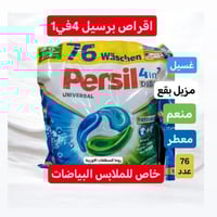 ✨ لأن البياض يحتاج عناية خاصة ✨  ✨ أقراص برسيل 4 في 1 لغسيل البياضات ✨...