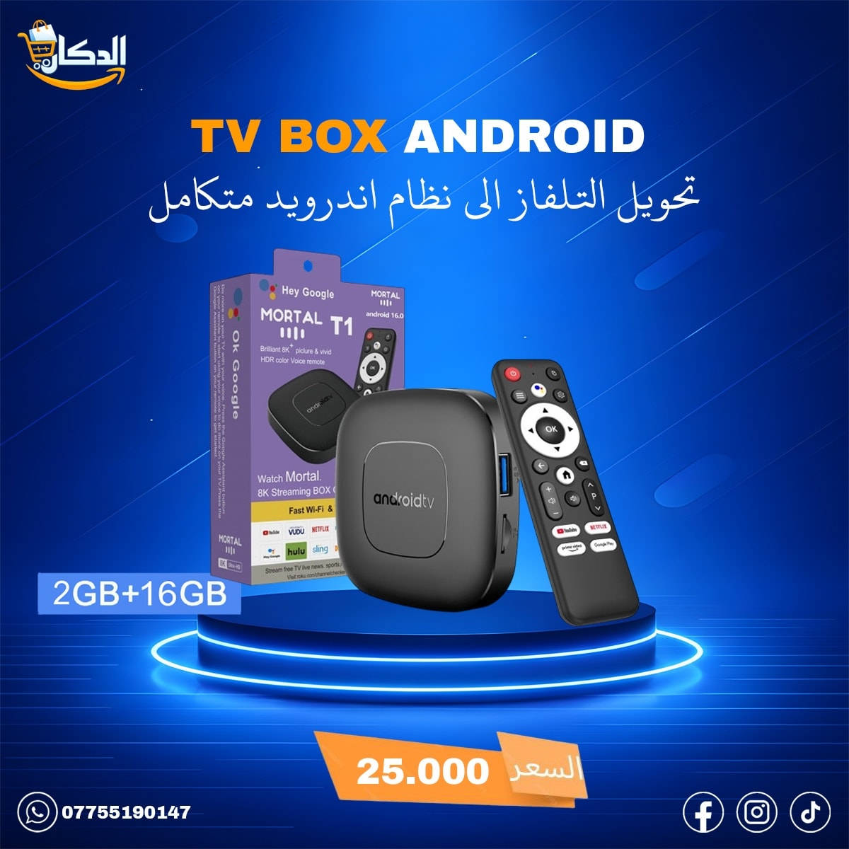 ✨نقدم إليكم جهاز TV BOX بأحدث التقنيات
 
حوّل أي شاشة عادية عندك إلى شاشة ذكية خارقة بثواني، واستمتع بتجربة تخليك تحس كأنك داخل السينما 🎬📺

📺 ليش تختار TV Box؟

🚀 نظام أندرويد حديث: سرعة، خفة، بدون أي تعليق.

🎨 واجهة أنيقة وسهلة: كل التطبيقات قدامك بلمسة وحدة.

🎥 دقة عرض 4K حقيقية: صورة وألوان تخليك تعيش جو الفيلم بكل تفاصيله.

🎮 أداء قوي: شغّل ألعابك وتطبيقاتك بلا تقطيع.

🌍 آلاف القنوات، الأفلام والمسلسلات "عربية وعالمية" .

📲 يدعم أقوى التطبيقات: YouTube، Netflix، شاهد، IPTV وغيرهم.

🎤 ريموت ذكي (بالأوامر الصوتية - حسب الإصدار): تحكم بسهولة تامة.

🌐 إنترنت سريع وثابت: Wi-Fi أو LAN.

🌍 دعم كامل للغة العربية: مناسب لكل أفراد العائلة.

🚚 متوفر توصيل لكافة محافظات العراق 🇮🇶

#TVBox #شاشة_ذكية  #تلفزيون #شاشة #تيفي_بوكس #شاشةسمارت #ستلايت
