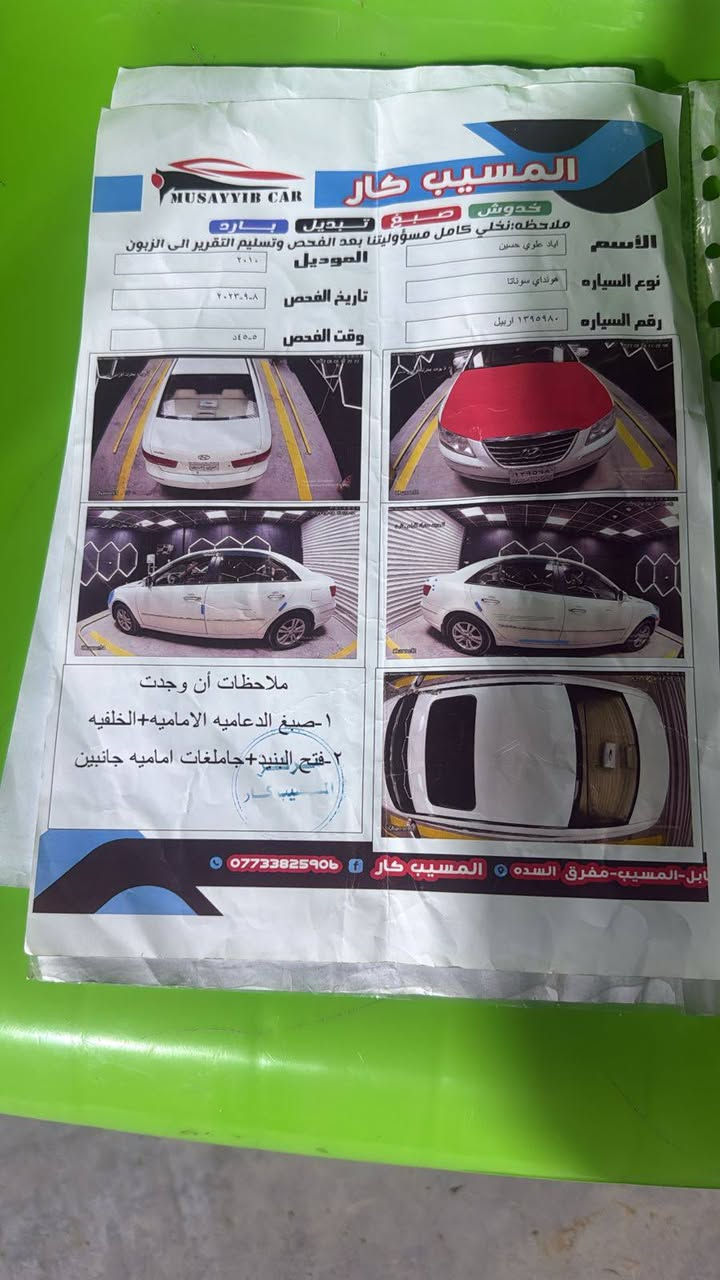 سوناتا 2010 خليجي
بيه قطعه وحده بنيد مبدل سونار موجد 
رقم اربيل بسمي تحويل مباشر 
مواصفات فتحه 
اشاير مري 
محرك 2000 محرك وكير كفاله 
مكاني بابل سده الهنديه 
*********** ما متواجد فيس اتصل فقط
