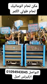 ماكينة لحام أوتوماتيك • موديل 2023 • كسر زيرو