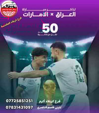 مباراة العراق-الإمارات • البصرة • نقل من كربلاء