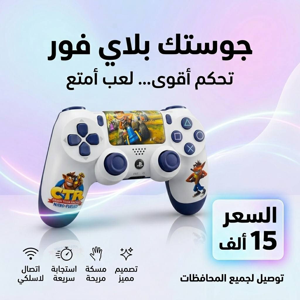 🎮✨ عرض محدود لعشّاق البلاي ستيشن! ✨🎮

🔥 احصل على جويستك بلاي ستيشن 4 (PS4)
💸 بسعر 15,000 دينار فقط للقطعة
💥 أو قطعتين بـ 28,000 دينار 😍

🚚 التوصيل متوفر لكل محافظات العراق بس 5,000 دينار فقط
⚠️ وصلّه لعندك وين ما كنت!

📍 العنوان: واسط / الكوت / داموك / قرب صيدلية حسني
📞 للطلب السريع:
*********** 📱
*********** 📱

⚡️ احجز الآن وخلي تحكمك يصير بالمستوى الصح!
⏰ الكمية محدودة، لا تفوّت الفرصة! 🎯
