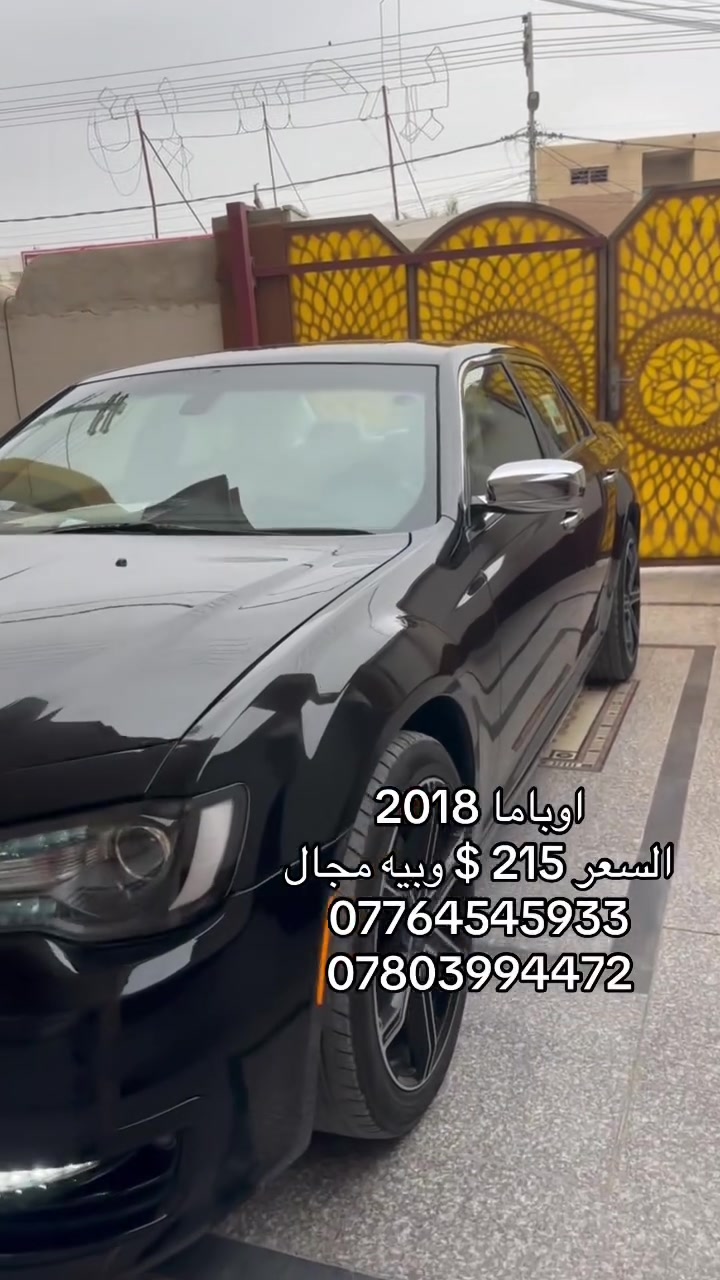 آلُـۜسـۨۚ(✋)ــِۖلُأمٌ ؏ـليۜـ(💜)ـكـۜم
للبيع اوباما 

تسجيل جديد رقم بصره تحويل 

موديل 2018 

السعر 215 $ وبيه مجال 

حادثه بنيد نفسه معدل بارد فقط 

مكينه 3600

شاشه كبيره 

تشغيل عن بعد

كشنات خزن ميموري 

مع استيرن خزن

كشنات تتفيه بريد 

كشنات امامي كهرباي

كشنات خلفي تتدفا

داخل ابيضvip 

استيرن تتدفا

كامره خلفي دواره 

رادار جانبي

نقطه عميا

ترحيب

سياره ماشيه 185 ألف 

مرايه قلاب مع رجوع

🧊 صدر امامي خلفي جديد 

مكان السياره البصره قضاء المدينه

رقم هاتف ☎️ ***********

***********

