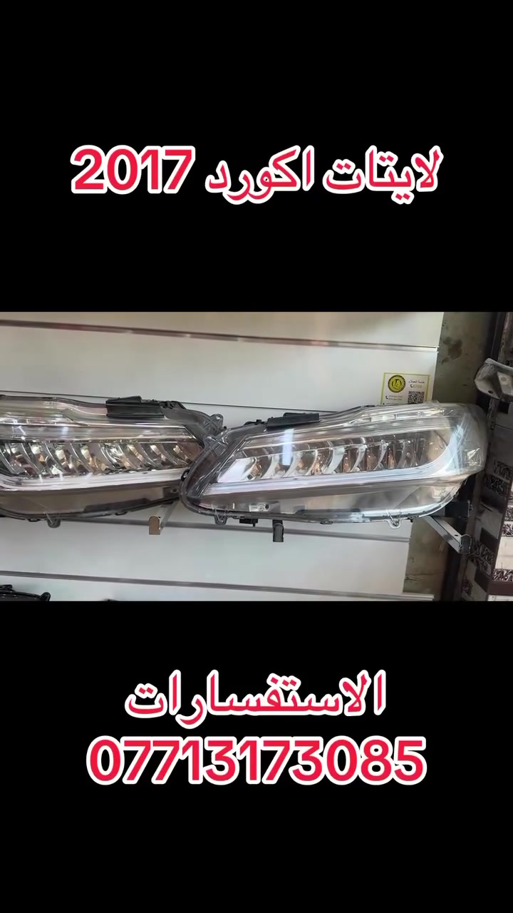لايتات اكورد 2017 اصلي تفصيخ
العنوان بغداد الشعله
اسم المحل عين دبي 
الاستفسارات ***********
