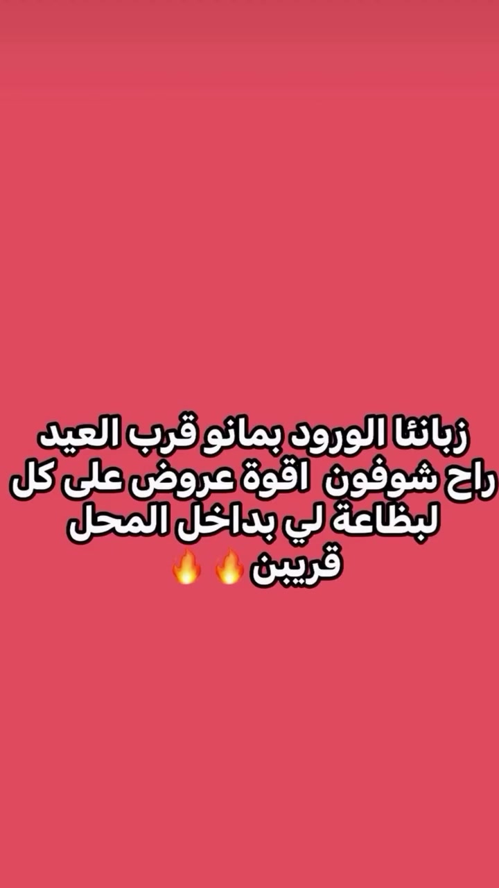 زبانئا الورود بمانو قرب العيد
راح شوفون اقوة عروض على كل لبظاعة لي بداخل المحل
قريبن🔥🔥


**إذا كنت صاحب هذا الإعلان وتريد حذفه لأي سبب، رجاءا أرسل رسالة إلى الدعم الفني**