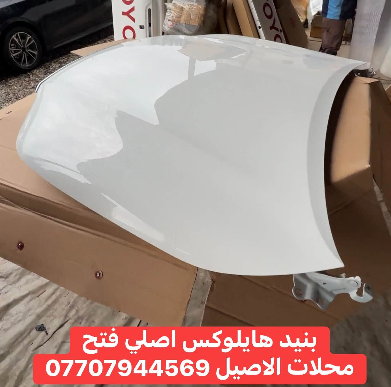 📞 ***********
🔥 محلات الأصيل 🔥
📍 بغداد - الطالبية

🚘 قطع غيار هايلوكس

متوفر بيكم هايلوكس:
الناصي والعالي + 6 سلندر
Adventure - GR - TRD

✅ بيبان
✅ بنايد
✅ دعاميات
✅ چاملغات
✅ جامات
✅ وكل ما يخص هيكل الهايلوكس

قطع نظيفة وأسعار مناسبة 👌
للاستفسار اتصال أو واتساب
