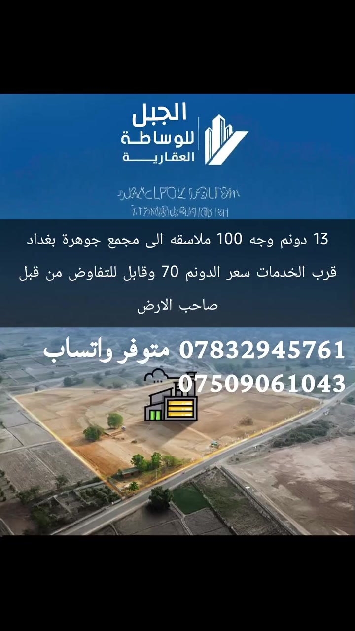 13 دونم وجه 100 ملاسقه الى مجمع جوهرة بغداد قرب الخدمات سعر الدونم 70 وقابل للتفاوض من قبل صاحب الارض
التفاصيل اكثر الاتصال
*********** متوفر واتساب
***********
