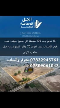 13 دونم وجه 100 ملاسقه الى مجمع جوهرة بغداد قرب الخدمات سعر الدونم 70 ...