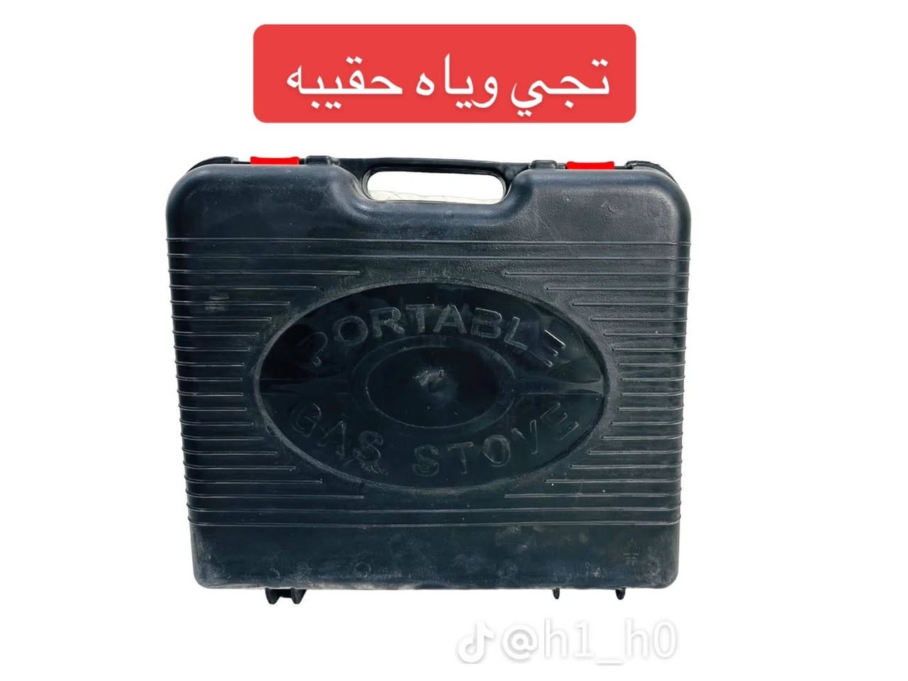 🔥 طباخ السفر  🔥

اصطحبه معك أينما كنت — في الرحلات، التخييم أو حتى في حديقة المنزل!

🍳 تصميم محمول وخفيف مع حقيبة أنيقة وسهلة الحمل.

⚡️ تشغيل إلكتروني سريع بدون أعواد ثقاب.

🔥 لهب قوي قابل للتحكم لتطبخ كل شيء بسهولة وسرعة

🔒 نظام أمان يمنع تسرب الغاز ويحافظ على سلامتك.

🔧 يعمل بعبوة غاز صغيرة أو أسطوانة خارجية بوصلة نحاسية.

💜 لون عصري مميز يمنح طابعًا أنيقًا لأدوات الرحلات.

👌 عملي، متين، وسهل التنظيف — جاهز للطهي في أي مكان!

السعر 15,000دينار عراقي 

يتوفر توصيل بغداد ومحافضات بسعر 5 الاف 

للحجز يرجى مراسلة الصفحة …

#أجهزة #ادوات #عناية #طبخ #مطبخ #طباخ #سفر #رحلات #العراق #بغداد


**إذا كنت صاحب هذا الإعلان وتريد حذفه لأي سبب، رجاءا أرسل رسالة إلى الدعم الفني**