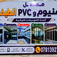 #المشخاب النجف  معمل المنيوم و PVC الطيف انسب لأسعار  عمل درجى اولى شر...