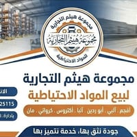 الرمادي • الانبار • قطع غيار