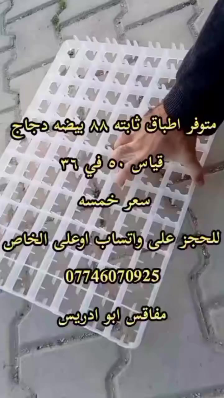 يالله اللهم صل على محمد وال محمد  اطباق ثابته 88 بيضه دجاج  
سعر القطعه خمسه 
لتثبيت الطلب على الواتساب ***********‬‏ اوعلى الخاص
 المصنع ابو ادريس
 #اطباق_دجاج #مفاقس #فقاسات #توصيل_لكل_العراق #مفاقس_ابو_ادريس
