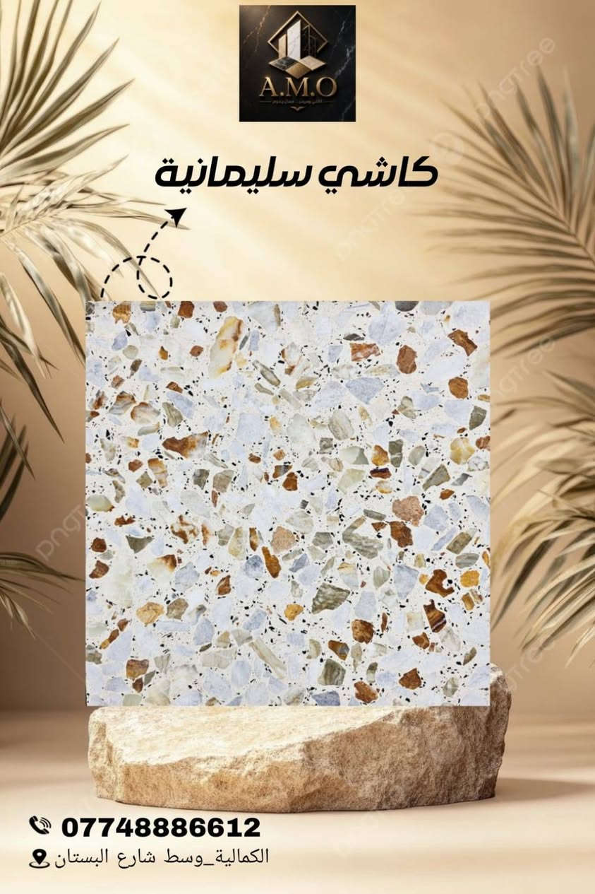 الوكيل الحصري لكاشي سليمانية
  (شركة A.M.O )
 لأنتاج الكاشي العراقي الموزائيك والمطعم بالمرمر

 #الوكيل #الحصري #لكاشي #سليمانيه هذا النوع من الكاشي (المطعم بقطع المرمر الطبيعي) يعتبر من أرقى الخيارات للأرضيات، حيث يجمع بين صلابة الكاشي والرقي 

​لماذا تختار الكاشي المطعم بالمرمر او الموزائيك؟

​جمالية فريدة: كل قطعة كاشي هي بصمة خاصة، بفضل تداخل عروق المرمر الطبيعي وألوانه الساحرة التي لا تتكرر.

​متانة فائقة: مصنع بأحدث التقنيات ليتحمل الضغط العالي والأوزان الثقيلة، مما يجعله مثالياً للصالات والممرات الخارجية والداخلية.

​مقاومة الظروف الجوية: مصمم ليصمد أمام تقلبات الطقس، مع الحفاظ على لمعانه وبريقه لسنوات طويلة دون شحوب.

​سهولة التنظيف والجلي: سطحه المهيأ للجلي يجعله يستعيد بريقه كأنه جديد تماماً بمجرد تلميعه، مما يجعله استثماراً طويل الأمد.

​المواصفات الفنية (حسب الصورة):
​القياس: 40 \times 40 سم.
​النوع: كاشي موزائيك 

​المصدر: الوكيل الحصري ( A.M.O للكاشي والمرمر).

العنوان بغداد الكماليه وسط شارع البستان 
للاستفسار اكثر  تواصل معنا على الارقام التاليه 
***********
