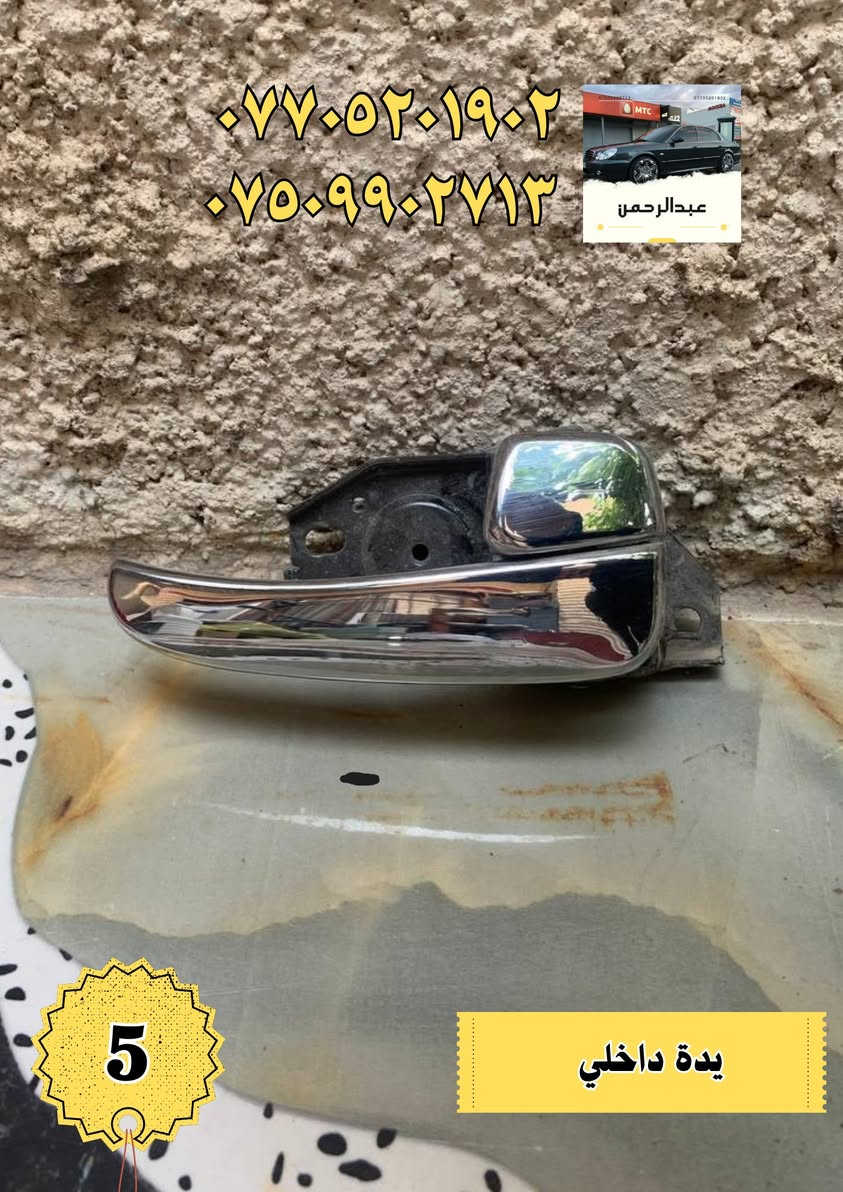 عرض خاص اي قطعة داخل المنشور سعرها 5 فقط 

قطع وأدوات: أوبتما + سوناتا (موديلات 2000–2005) 
 توصيل لجميع المحافظات
 المكان: بغداد – الدورة
للاستفسار واتساب أو اتصال:
 ***********
 ***********
أي سؤال اكتب بالتعليقات أو راسلنا بالخاص.
