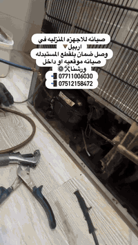 صيانة ثلاجات بخاخ • أربيل • ضمان سنة