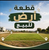 قطعة أرض للبيع عدد أثنين مساحة القطعة الواحدة 180 م القطعتين متجاورتين...