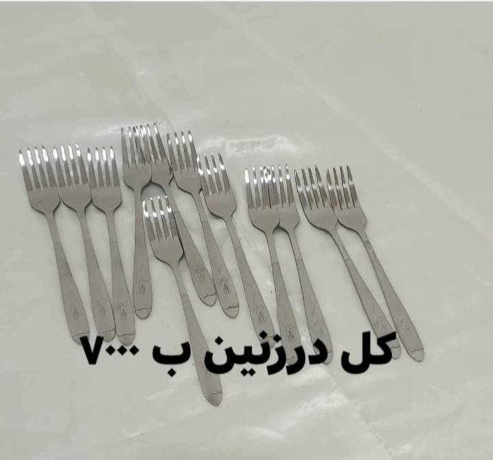 ملاعق اكل استيل اصلي ثقيل شرط الفحص اذا معجبكم يرجع مع المندوب سعر الدرزن ٤٠٠٠ والدرزنين ٧٠٠٠
ملاعق شاي كل ٣ درزن ب٥٠٠٠
جطلات استيل اصلي ثقيل كل درزنين ب٧٠٠٠


**إذا كنت صاحب هذا الإعلان وتريد حذفه لأي سبب، رجاءا أرسل رسالة إلى الدعم الفني**