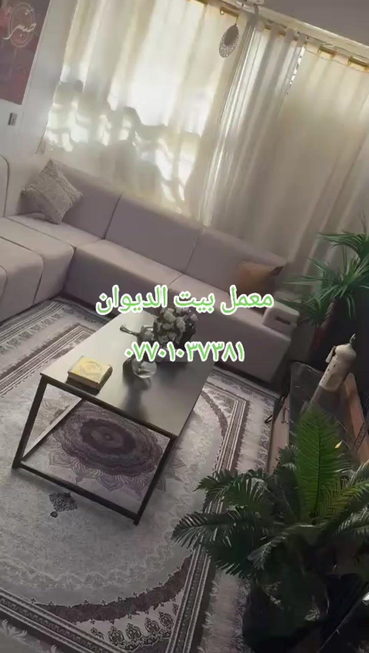 لا نحكی ولا نجامل لاحد 
اعمالنا اثبات علی مصداقیة اعمالنا 
فی بیت احد زبائننا الف الف مبروك لصاحبنا 
***********
او مراسة عالخاص
