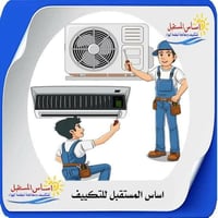 صيانة تكييف • غسل سبلت • شحن غاز أصلي
