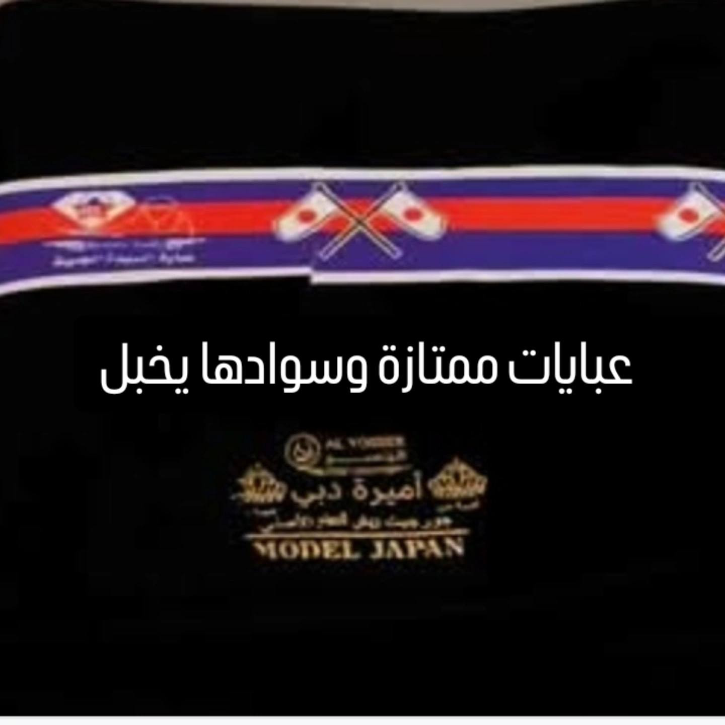 مساء الخير والعافية عليكم حبايب گلبي امهاتنا واخواتنا عدنا عبي ممتازة وسوادها يخبل ب بسعر مناسب جداً راسليني واني يالخدمه اختكم في الله مكارم الفتلاوي طبي على حسابي وشوفي كل شي ناشره اني خبرة بالعبي


**إذا كنت صاحب هذا الإعلان وتريد حذفه لأي سبب، رجاءا أرسل رسالة إلى الدعم الفني**