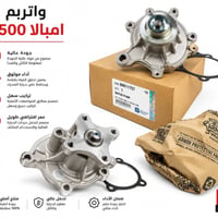 واتربمب • امبالا 3500 • قطع غيار أمريكية