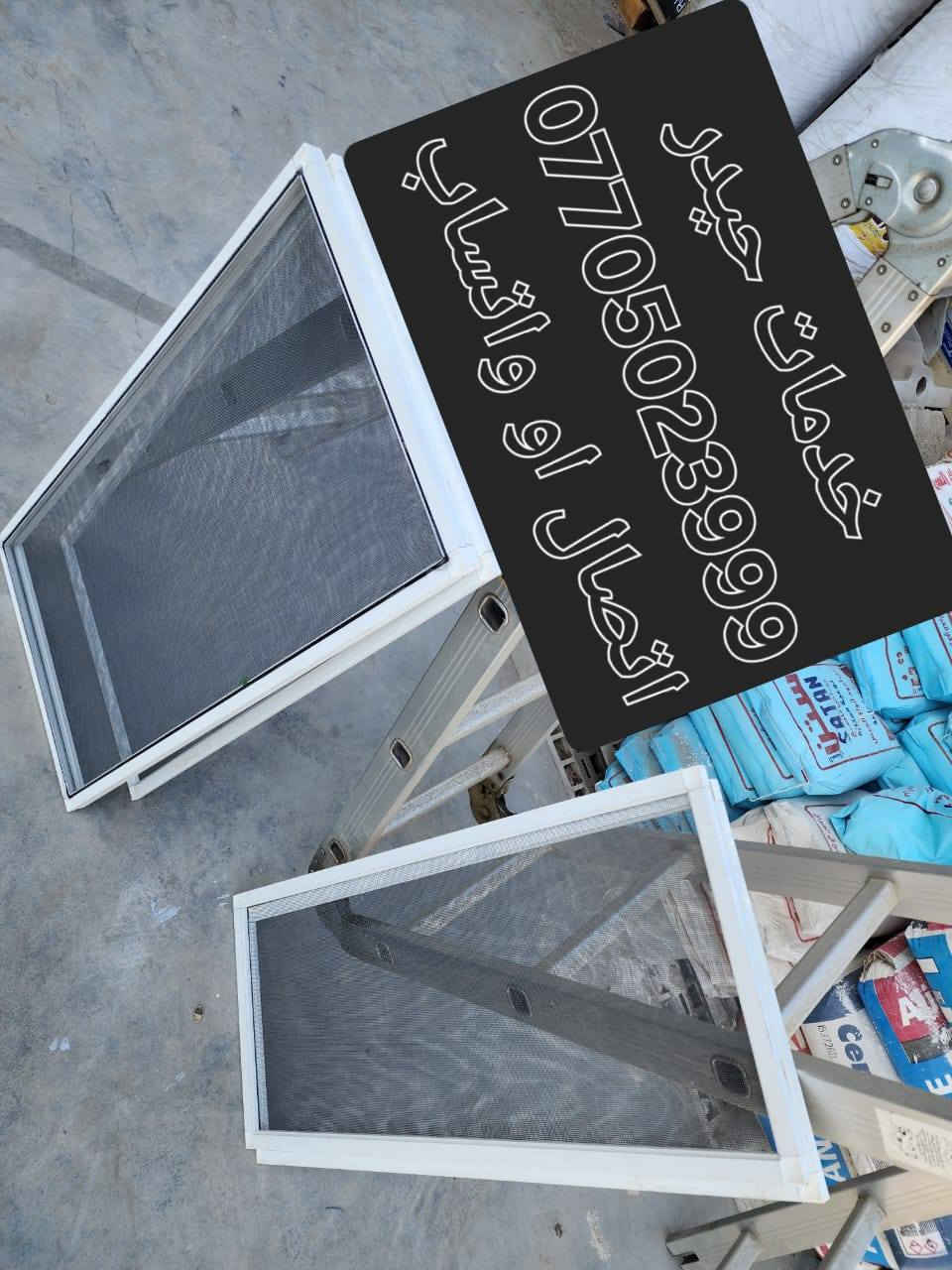 على بركة الله تعالى وتوفيقه لخدمه زبائننا الكرام 

يقدم لكم خدمات حيدر لصيانه الشقق.

فتح وشد كافه انواع الاثاث وصيانتها 

صبغ الابواب الرئيسيه وتحوير الكاونترات 

اضافه نقاط كهرباء وربط الثريات والمراوح 

تغليف ابواب الحمامات وصبغها بماده شفافه عازله لمنع الرطوبه وتاكلها 

شد قفل قاصه وكافة انواع الكيلونات 

ربط غسالات الملابس والاطباق وربط فلاتر الماء 

شد الستائر و انواع الزيبرات 

صبغ الشقق وعمل ورق الجدران 

عمل ديكور بديل الخشب ولرخام 

عمل ونصب الناموسيات 

لل اتصال 
ه‍
واتساب 
*********** Gankeez Lal
