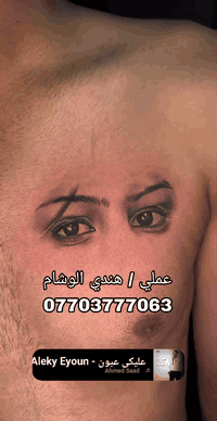 عملي وشم احترافي مواد اصلية و استخدام واحد نظافة و ضمان ، سعر وشم العيون فقط 50 الف مع هدية وشم اسم ، ***********
