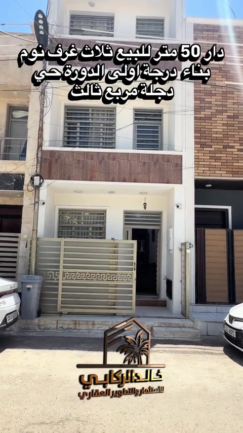 🏡دار 50 متر للبيع  ثلاث طوابق ثلاث غرف نوم بناء درجة اولى   استثمارك اليوم هوه امانك لمستقبل افضل مع خالد الركابي    اتصل او راسل البيج لتفاصيل اكثر شاهد الفيديو لبقية التفاصيل 📍 الموقع: الدورة : الدورة حي دجلة مربع ثالث ⚡ نجمع البايع بالمشتري… وخدمتكم أمانة عدنا 📞 للاستفسار والحجز: *********** *********** *********** 📌 مقر الشركة: الدورة – مدخل حي دجلة #البعيثه #الشعب_الصيني_ماله_حل😂😂 #الدوره_ابو_طياره_المعلمين_شارع60 #المنصور #جادريه 
