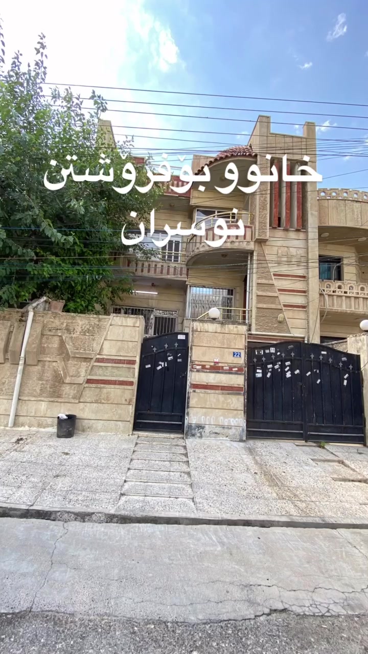 🏡 خانوو بۆ فرۆشتن لە گەڕەکی نەورۆز (نوسەران) 🏡هەلی پێکهێنانی ژیانێکی ئارام لە شوێنێکی ناوازە! خانووێکی پاک و ئامادە بۆ نیشتەجێبوون لە یەکێک لە گەڕەکە هەرە دەگمەن و خۆشەکانی شار.✨ تایبەتمەندییەکانی خانوو:ڕووبەر: ١٥٠ مەتر دووجاڕوو: ڕوولە باخچە (دیمەنێکی سەوز و دڵڕفێن)شەقام: نزیک لە شەقامی ٤٠ مەتری (هاتوچۆی زۆر ئاسانە)کۆڵان: خۆش و ئارام، گونجاو بۆ خێزان📞 بۆ زانیاری زیاتر و پەیوەندیکردن:تکایە پەیوەندی بکەن بەم ژمارەیەوە: ***********.  ##خانوو_بۆ_فرۆشتن #گەڕەکی_نوسەران #خانوو #کڕین_و_فرۆشتنی_خانووبەرە #اربیل #هەولێر #عقارات #Hawler #Erbil #RealEstateErbil #خانووبەرە #کوردستان

