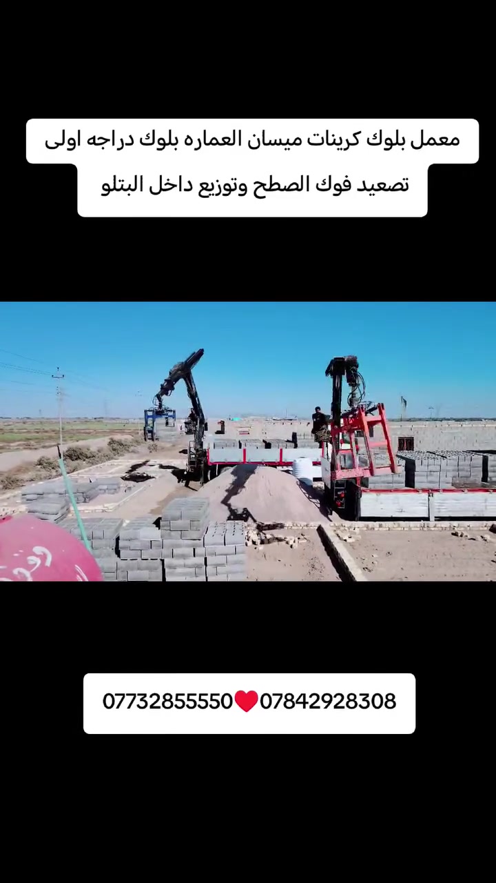 ***********(حياكم الله )
✅﷽  سلام عليكم تجهيز معمل بلوك كصيبه📌 وتصعيد فوك 

الصطح 🏗️وتوزيع داخل البتلو 🏨 بلوك درجة اولى اوتماتيك 🚛

كهربائي 🛎️        
       
                    📜 للاستفسار الاتصال على رقم الهاتف وكذالك 🎭

#وتساب أو✅ مراسلة الصفحه الشخصيه 

                              📞***********💬✅
                            
             
                              📞***********💬✅
