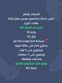 دارين حديثات وتصميم مودرن مميز متشابهات ( تون)  المساحه الكلية 300 واج...