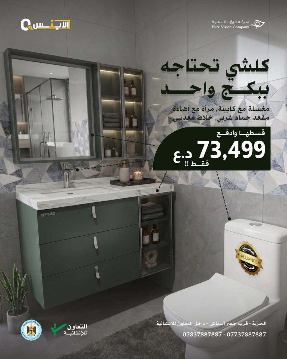فخامة الفنادق في بيتك.. وبأقساط سهلة! 💎
​لأنك تستحق الأفضل، اخترنا لك بكج يجمع بين الجودة العالية والتصميم المودرن. قطع مختارة بعناية لتعطي حمامك طابعاً ملكياً.
​✨ ليش تختار بكجاتنا؟
​مرايات بإضاءة ذكية.
​مغاسل سيراميك فاخرة.
​خلاطات بمواصفات عالمية.
​💰 استثمر في بيتك وقسط براحتك!

بكج متكامل (مراية + مغسلة + خلاط) بتصميم يخطف الأنظار.
✅ تقسيط مريح.
✅ جودة مضمونة.
✅ أشكال تناسب كل الأذواق.

​🔗 تواصل معنا الآن واختار اللي يناسبك!
عنوان معرضنا 
الحرية - قرب جسر الدباش - داخل التعاون للانشائية 
*********** - ***********
