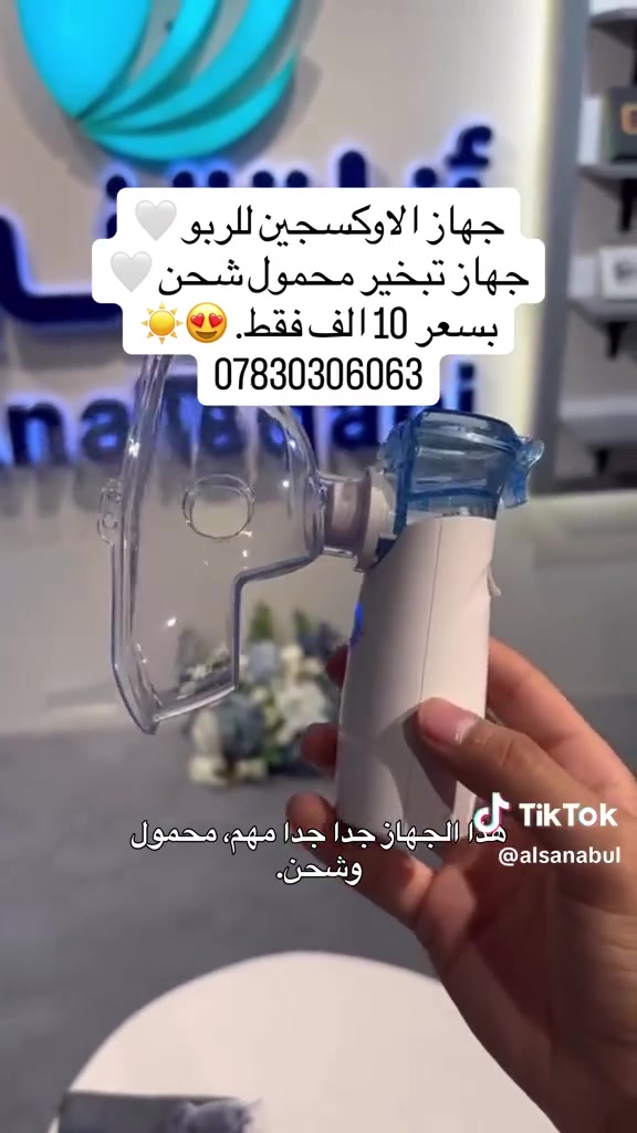 جهاز للربو للتحسس للجيبوب الانفية للأطفال وللكبار 
يتوفر نوعين 
باتري 10
شحن 20


**إذا كنت صاحب هذا الإعلان وتريد حذفه لأي سبب، رجاءا أرسل رسالة إلى الدعم الفني**