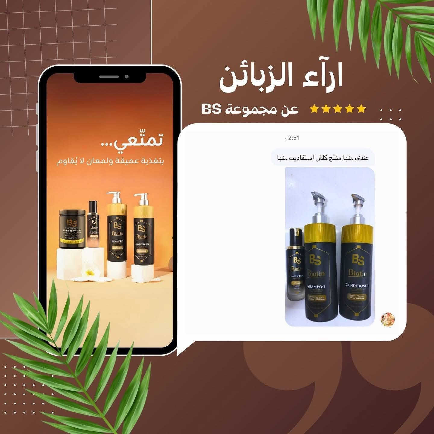 💇‍♀️ عرض للصالونات والكوافيرات 💜
بكج BS لعلاج الشعر التالف 🇮🇹
(معالج 1 كيلو + شامبو 750 مل + مكيف 750 مل + سيروم 250 مل)

✔️ صناعة إيطالية
✔️ آمن للحامل والأطفال
✔️ نتيجة من أول استخدام (نعومة ولمعان)
✔️ للصالونات والاستخدام المنزلي

📸 آراء الزبائن داخل المنشور

- جملة / مفرد 
- توصيل لجميع محافظات العراق 🇮🇶
- للطلب مراسلة الصفحة


**إذا كنت صاحب هذا الإعلان وتريد حذفه لأي سبب، رجاءا أرسل رسالة إلى الدعم الفني**
