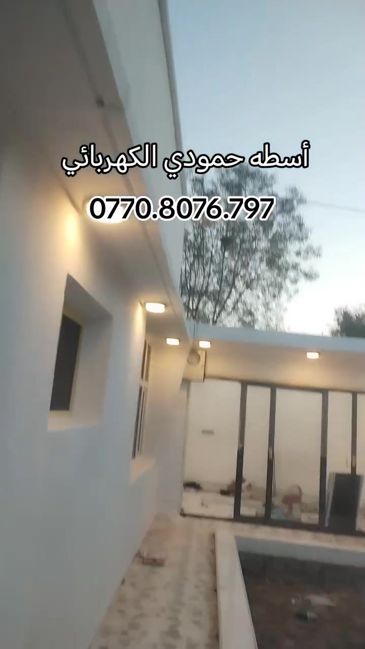 أسطه حمودي الكهربائي تاسيس دور والمحلات كل شي يخص كهرباء ⚡ أسعارنا مناسبه 💥 كادر حمودي الكهربائي ❤️🔥 *********** اتصل وتدلل ✅
