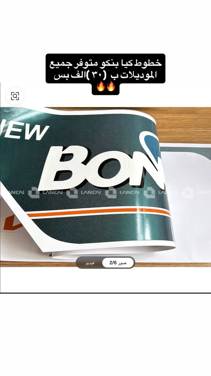 السلام عليكم 
كماليات كيا بنكو 2700 و4000 
اسعار مناسبة 
يوجد توصيل جميع المحافظات 
واتساب *********** 🔥
