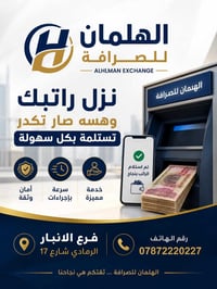 نزل الراتب • الهلمان للصرافة • مرخّص بنك مركزي