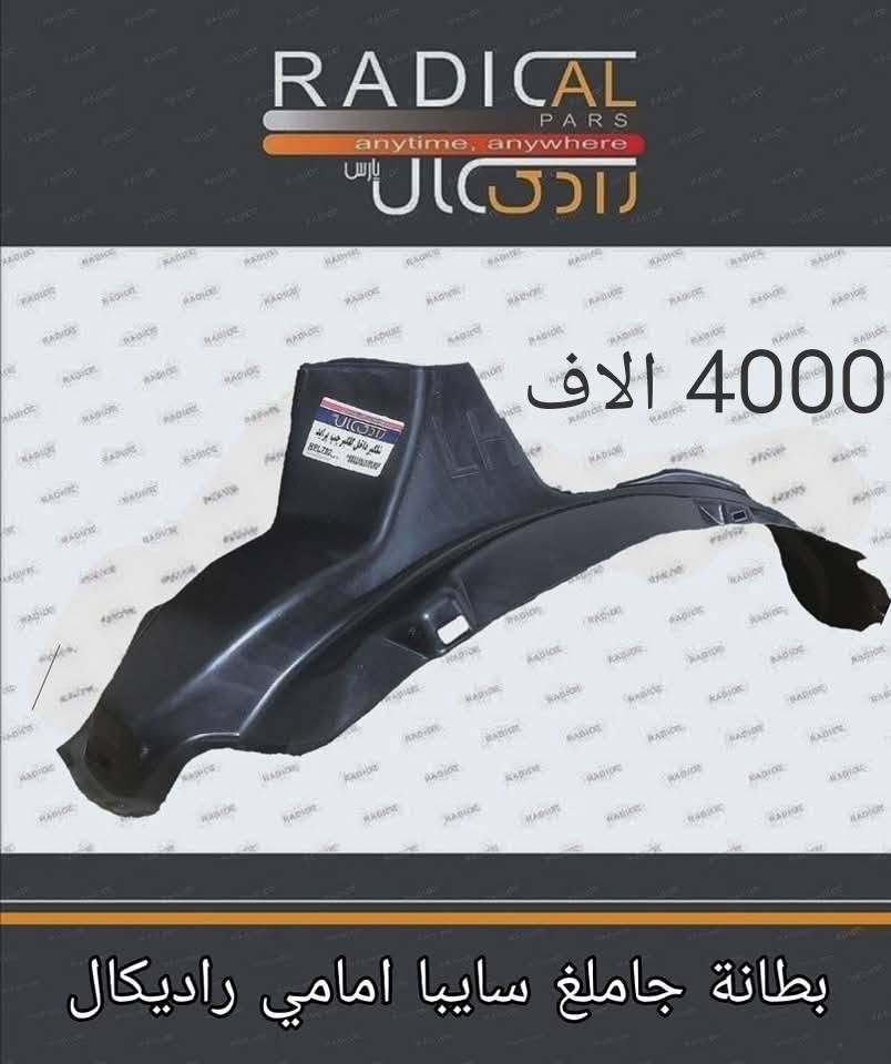 محلات الساعدي ادوات احتياطيه
للسيارات الايرانيه 
سايبا 
طيبه 
روى
سمند 
بيجو 
بغداد الحسينيه راشديه 
اسعار تنافسيه اقل من سعر السنك كميه محدوده
***********
