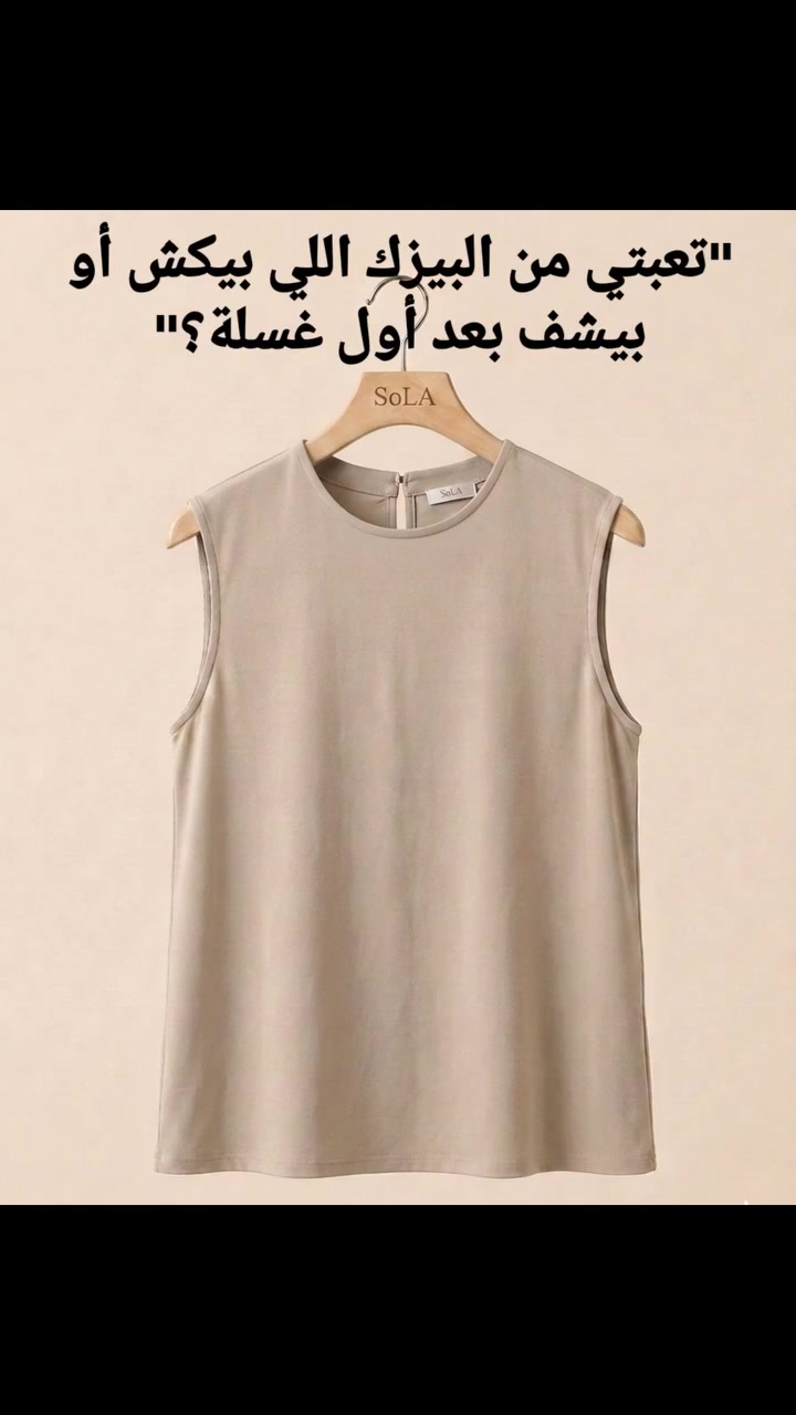 ✨️​"مين قال إن #البيزك ملوش شخصية؟ القطعة دي هترفع شياكة الطقم كله في ثانية."👌
✨️​"القطعة اللي هتخليكي تستغني عن نص لبس الدولاب.. لأنها بتليق على كل حاجة 👌
 #بيزك
 #فولو
 #اكسبلور 
 #اساسي
 #محجبات 
 #كاجوال
 #فورمال


**إذا كنت صاحب هذا الإعلان وتريد حذفه لأي سبب، رجاءا أرسل رسالة إلى الدعم الفني**